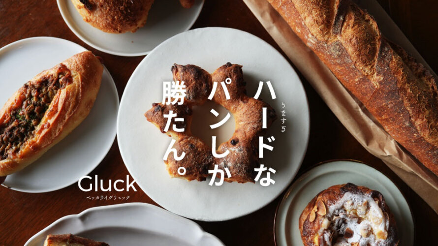 ベッカライグリュック 熊本