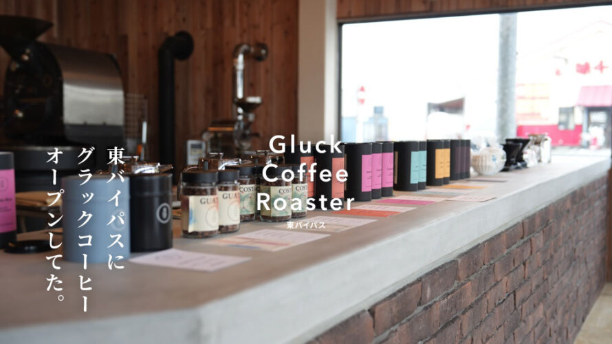 熊本・東バイパスに突如現れた「グラックコーヒーロースター」に早速行ってきた