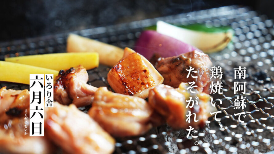南阿蘇のたそがれスポット「いろり舎 六月六日」で鶏焼と南阿蘇を感じてきた