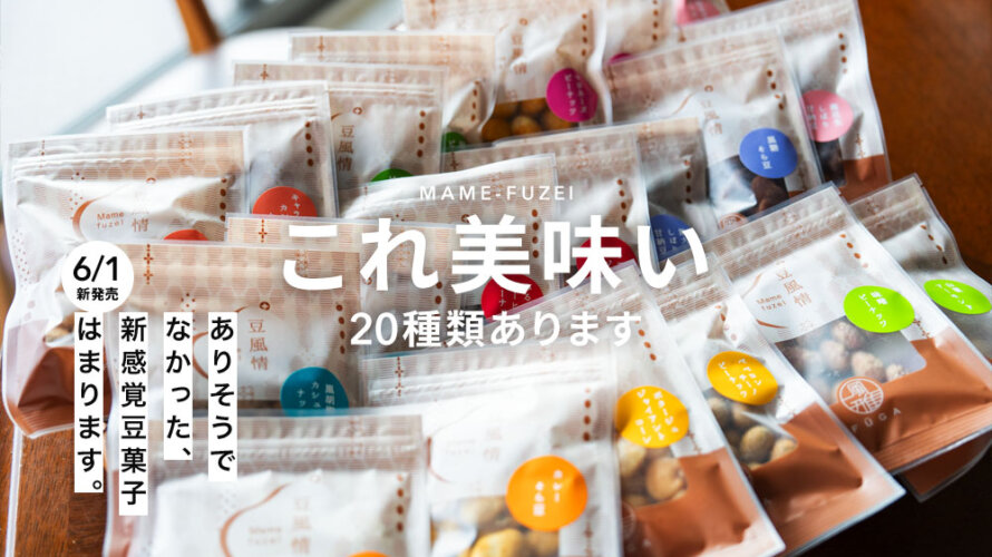 ぎゃああああ我が家に20種類の新発売「豆」きたーーーー!おやつにもおつまみにもぴったりの「豆風情」