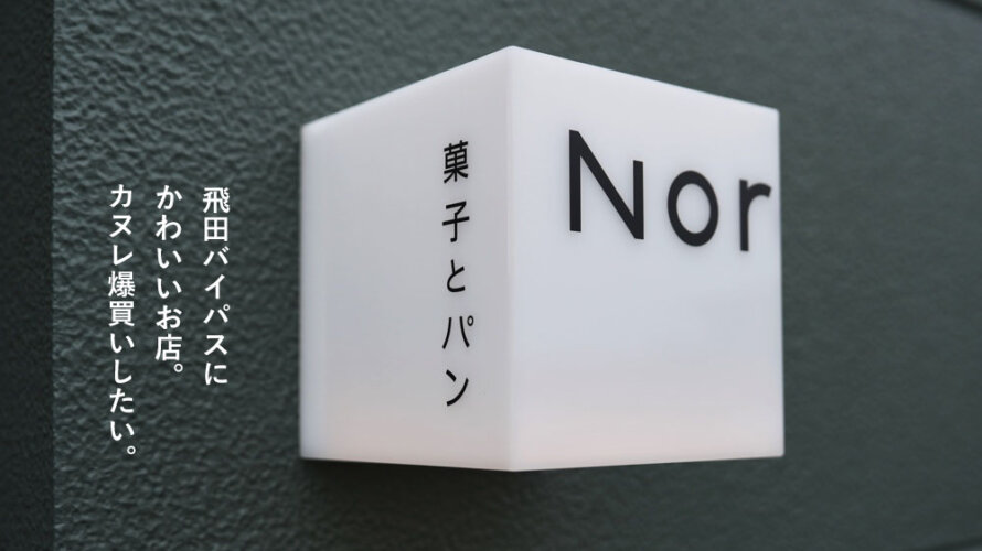 個人的にめっちゃ好きです「Nord」のお菓子とパン@熊本・飛田バイパス