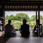 水前寺成趣園 観光