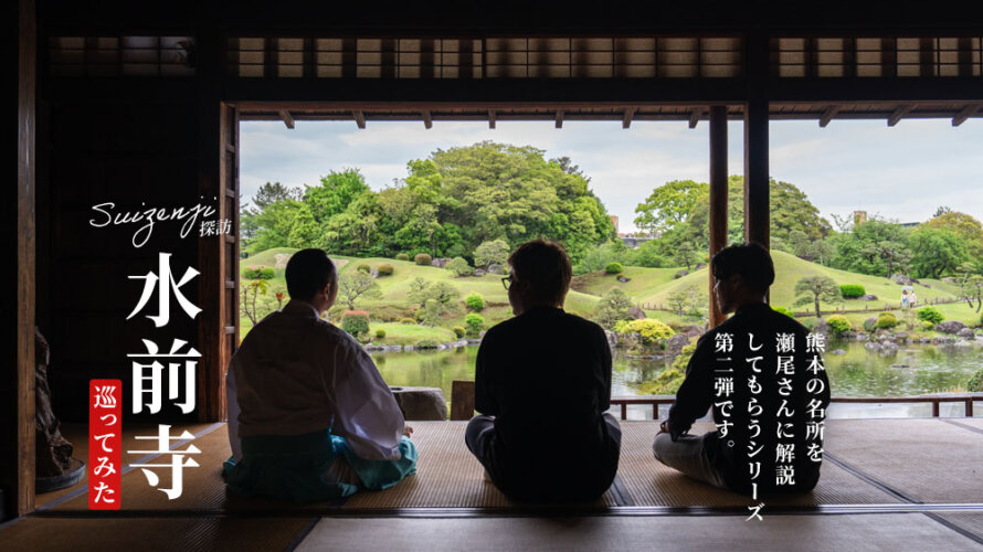 「水前寺成趣園」深堀りツアー！昔は熊本城よりも観光客が多かったって本当なの？