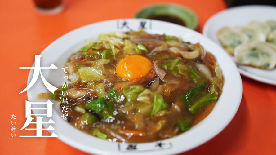 レトロ大衆中華巡りに熊本・宇土の「大星 たいせい」がおすすめです。この雰囲気たまらん
