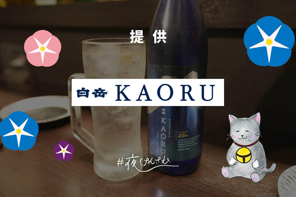 白岳KAORU #夜けんさむ