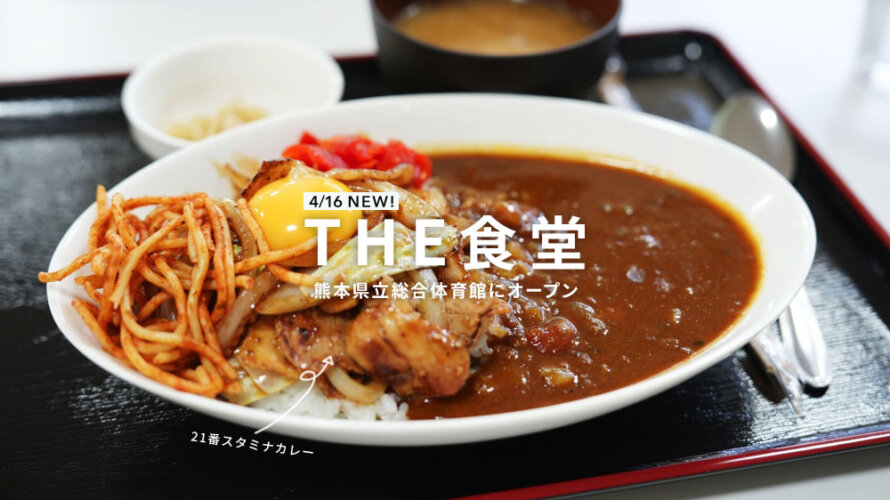 みんな!熊本県立総合体育館に食堂がオープンしたよ!その名も「THE食堂」