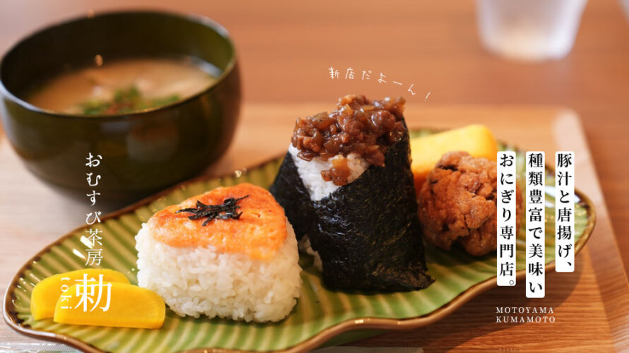 こんなおにぎりカフェを待っていたー!熊本・本山に良いお店「勅 とき」がオープンしています