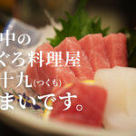 九十九 つくも 熊本