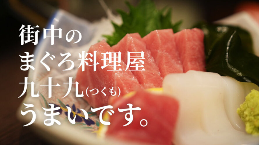 街中のマグロが美味しいお店?!「九十九(つくも)」をご紹介します