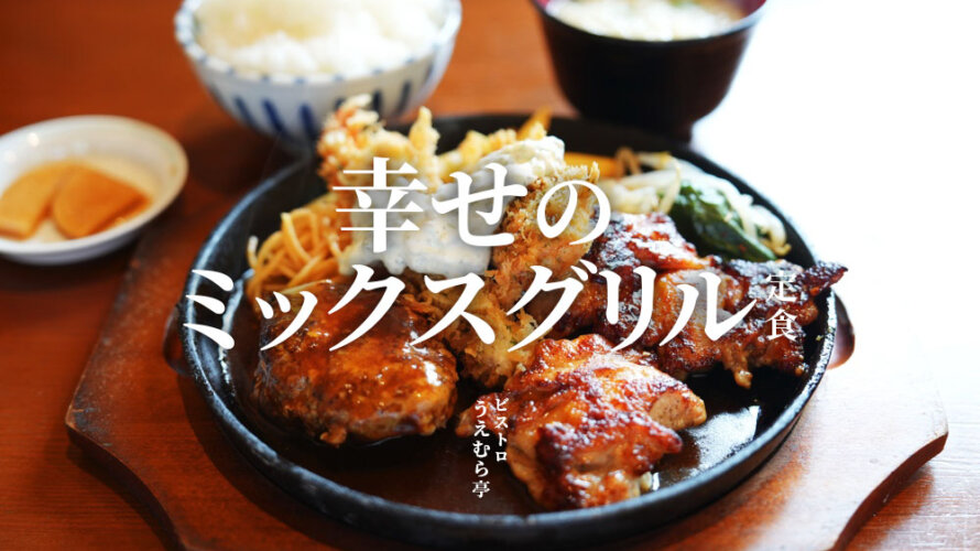 「ビストロうえむら亭」の幸せなミックスグリルの世界へようこそ@熊本・松橋町
