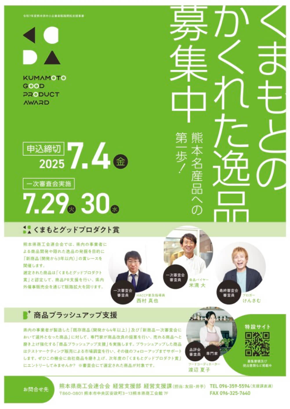 くまもとグッドプロダクト賞 2025