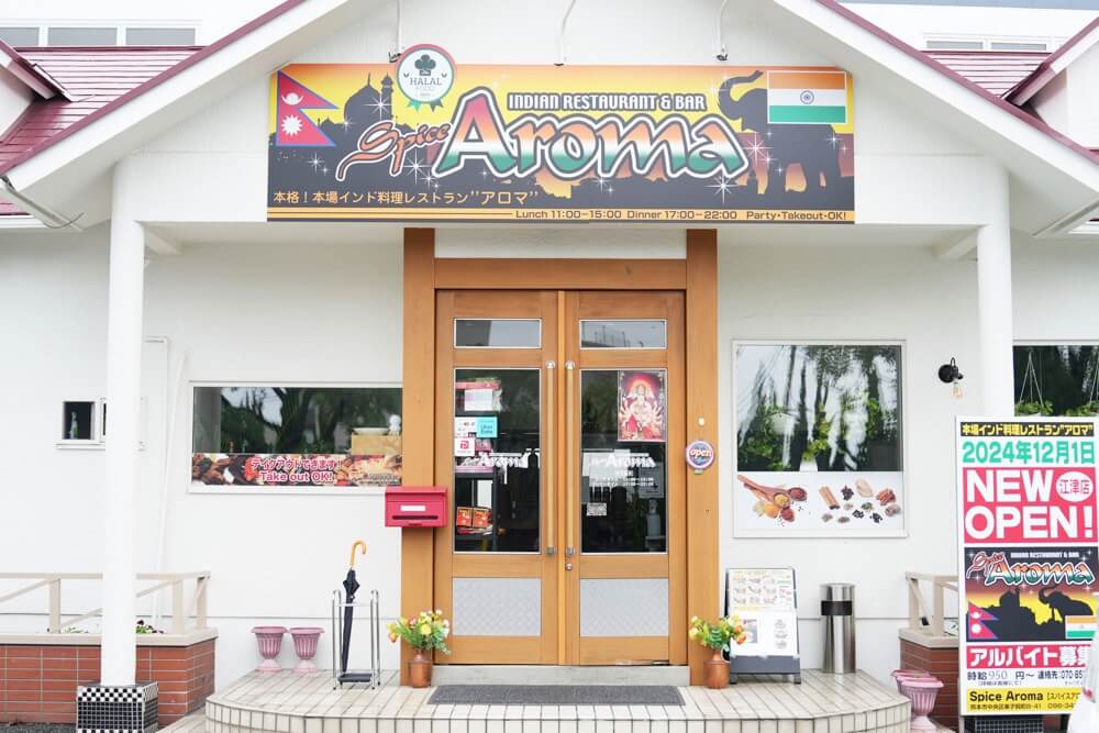 スパイスアロマ江津店