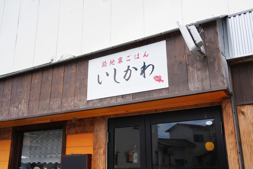 路地裏ごはん いしかわ 熊本