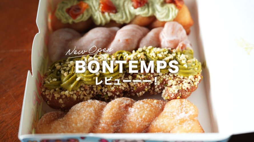 熊本・上通に謎のねじりドーナツ店「BONTEMPS ボンタン」がオープン!