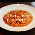 カプリチョーザ トマトとニンニクのスパゲッティ