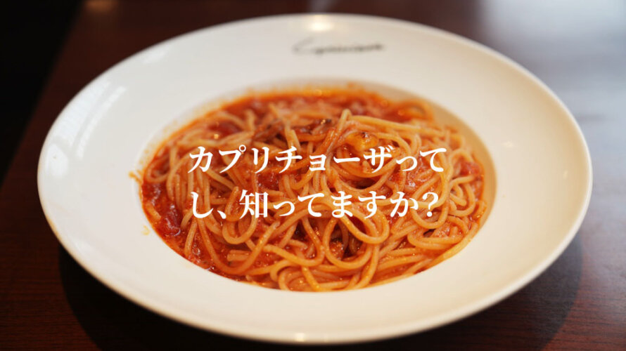 「カプリチョーザ」の1番人気トマトとニンニクのスパゲティ食べたことありますか?