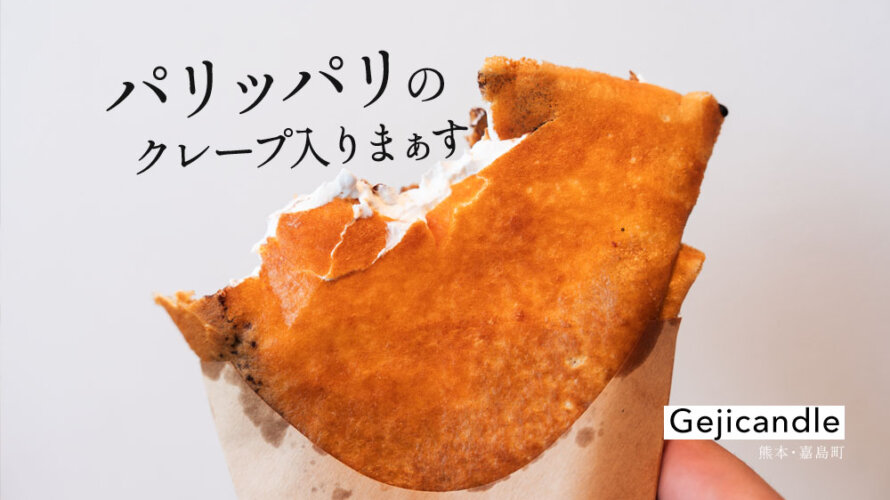 パリパリシュガーバターと駄菓子のお店?! 熊本・嘉島町「Gejicandle」をご紹介します