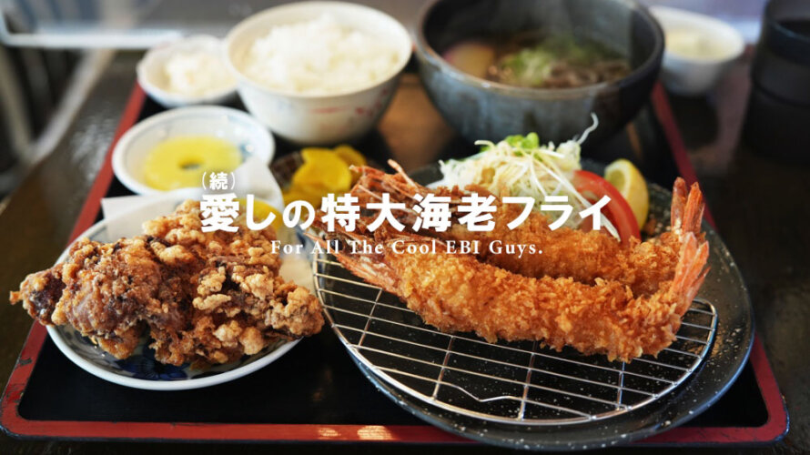 権太楼 熊本 海老フライ