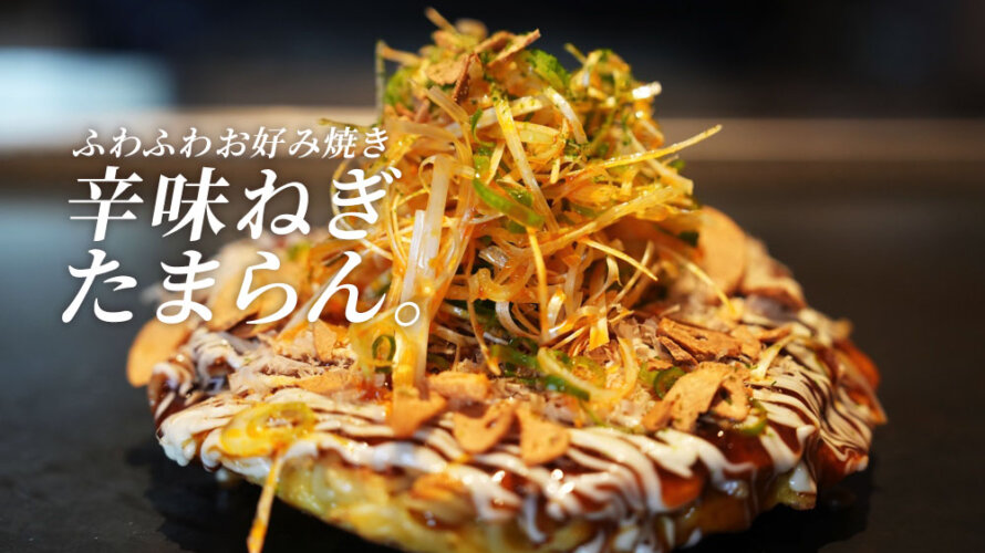 南熊本「ヒーローズ」の辛味ネギ乗せお好み焼きうますぎた