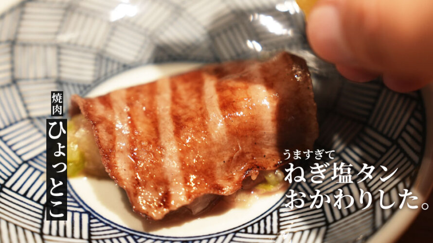 【焼肉ひょっとこ】熊本・上乃裏にカウンター8席の良い焼肉屋さんがオープンしてます!