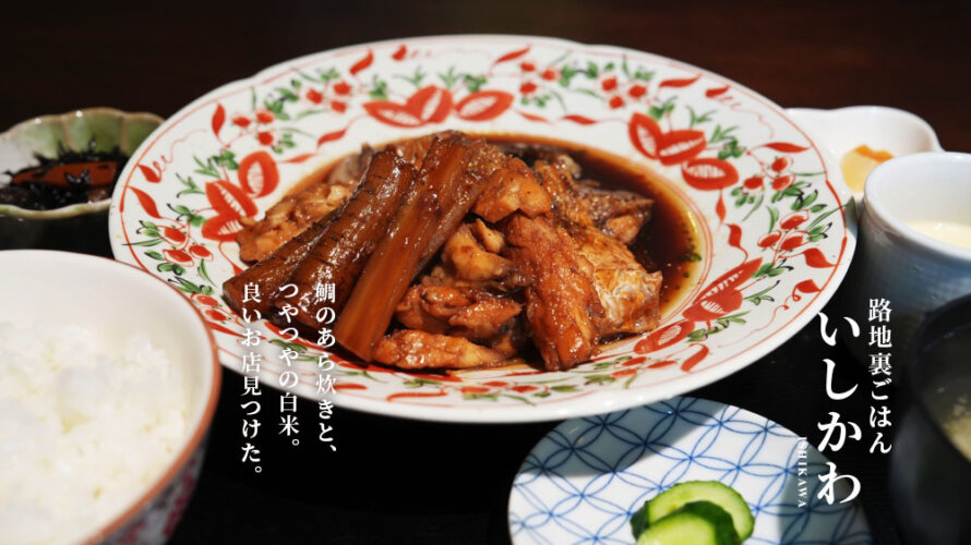 【路地裏ごはん いしかわ】ツヤツヤピカピカ白米+鯛のあら炊き(濃い味)ってまぢで幸せすぎ