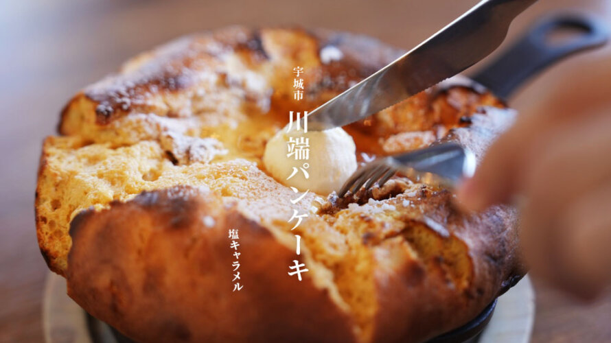 熊本・宇城市「川端珈琲店」にふわふわパンケーキ活動しに行ってきた