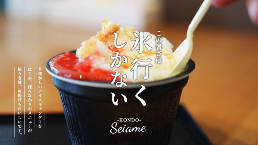 暑すぎてもう氷いくしかなーーい!夏の「近藤製飴本舗」に駆け込んだ