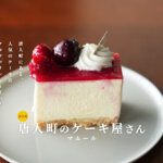唐人町のケーキ屋さん
