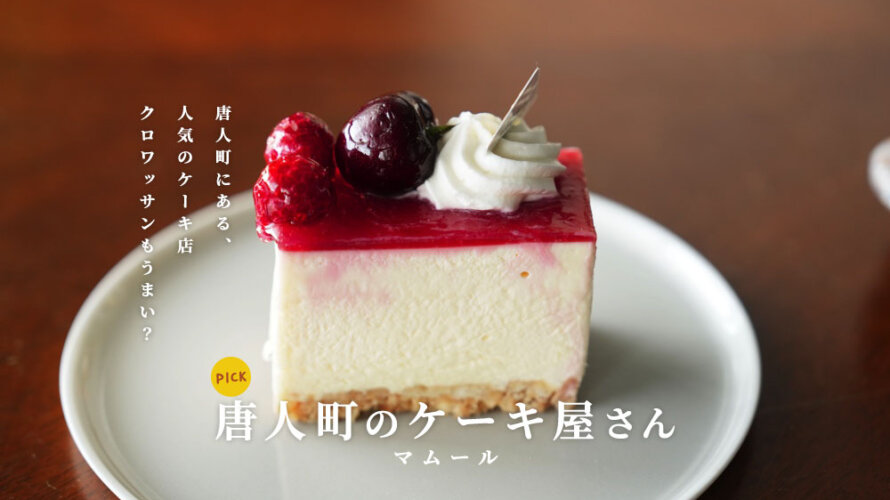 【唐人町のケーキ屋さん】こんな日には美味しいケーキ食べて全回復するしかねぇだ