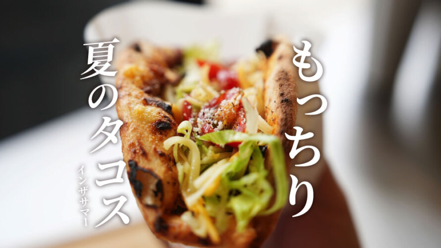 ピザ屋さん「ピザジップ」で食べる夏のもっちりタコスがうますぎた@熊本・九品寺