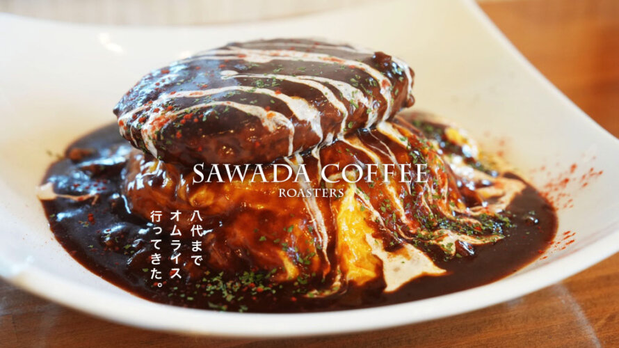 熊本・八代で評判の珈琲店「サワダコーヒー」でオムライス食べてきた