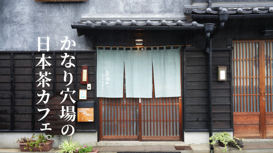 お茶好きにおすすめの穴場カフェ「至福のひととき+甘味処」@熊本・小沢町