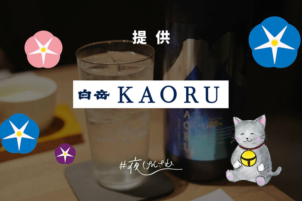 #夜けんさむ 白岳KAORU