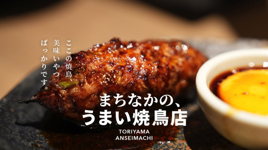 【鶏山 とりやま】やばい、街中にめっちゃ美味い焼鳥見つけてもうた