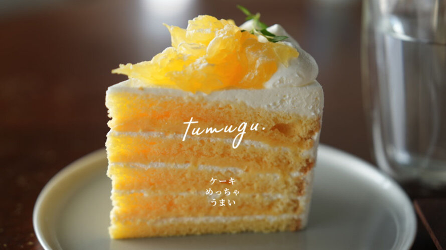 リピーターの多いケーキ店「tumugu.」が熊本・益城町に移転したと聞いて行ってきた