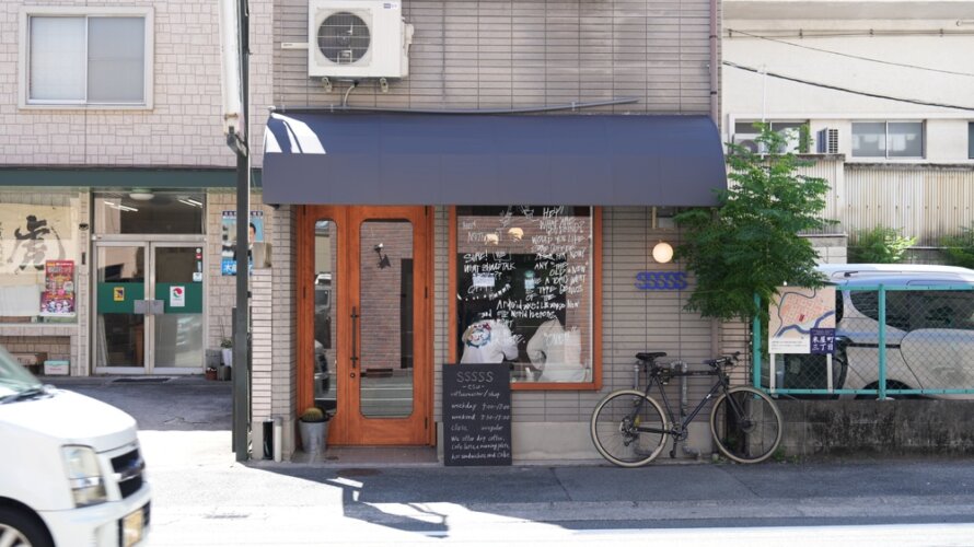 熊本・米屋町にかっこいいコーヒー屋さんだぜ「SSSSS エス」