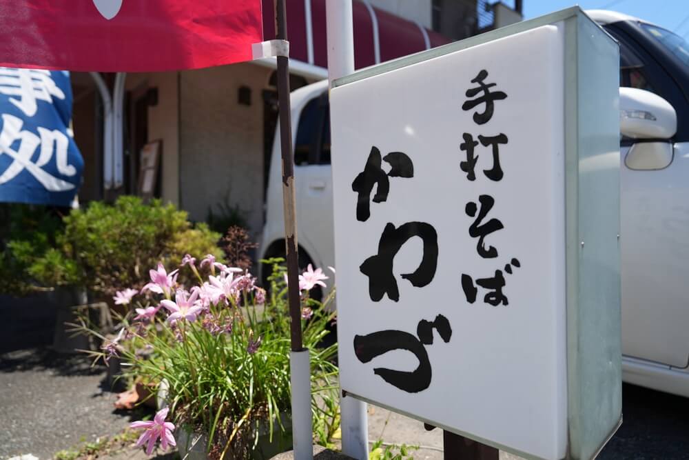 かわづ 蕎麦 熊本