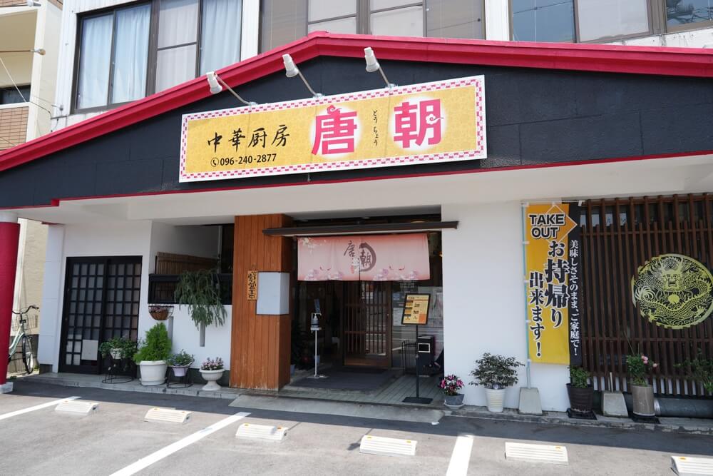 唐朝 熊本