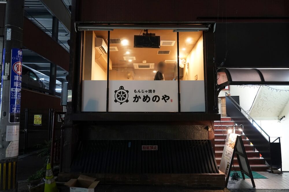 かめのや もんじゃ焼き 熊本