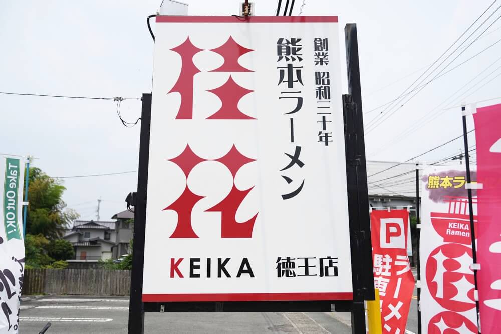 桂花ラーメン 徳王