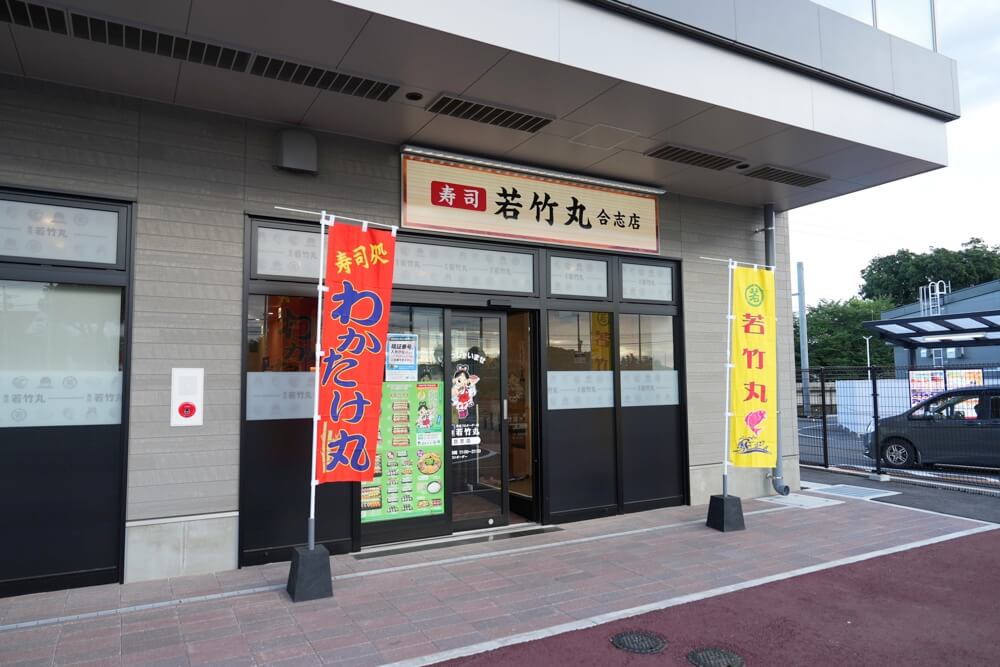 若竹丸 合志 御代志