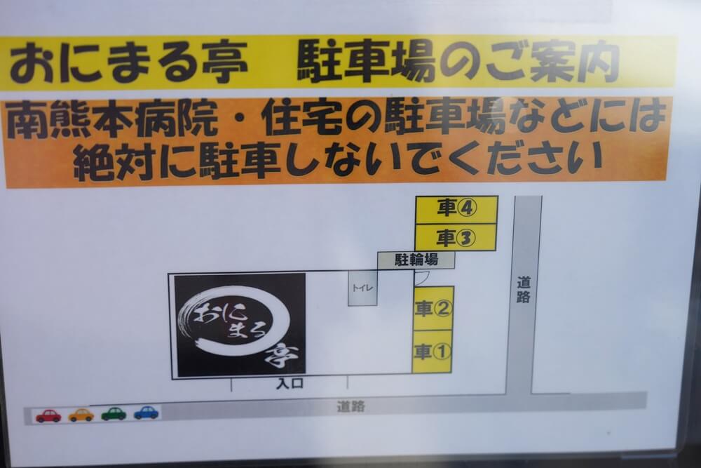 おにまる亭 熊本 駐車場