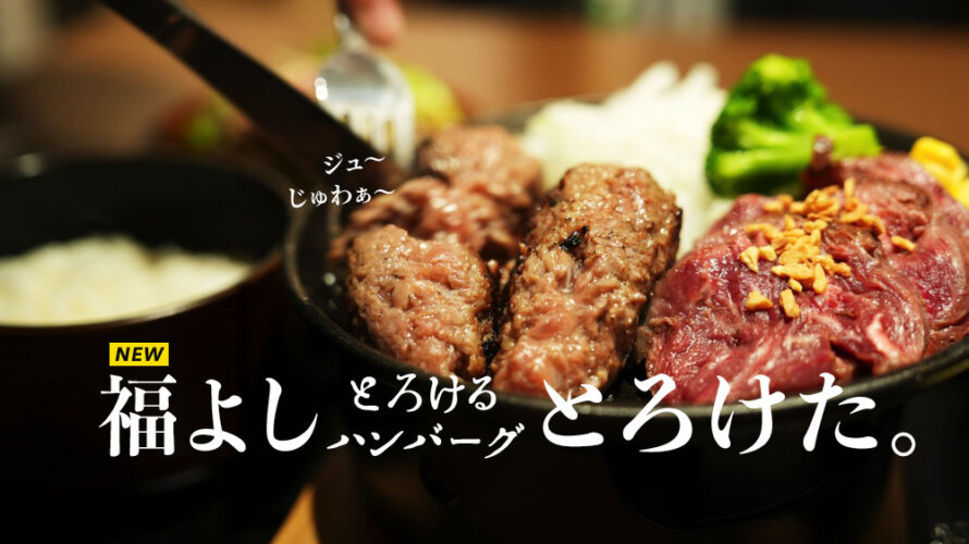 【福よし】熊本・鶴屋7Fになんかめっちゃ美味しいハンバーグ屋さんできた