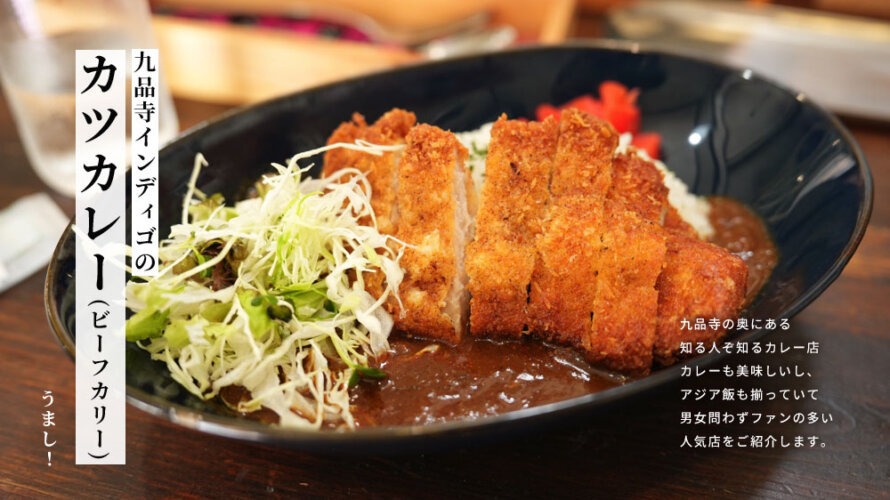 熊本・九品寺「インディゴ」のカツカレーがうまい。自家製のもっちりギリシャヨーグルトもうまい？