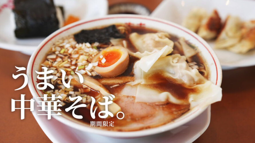 熊本・田迎町「いっぷくラーメン」の期間限定中華そばが熱い