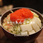 かめのや もんじゃ焼き 熊本