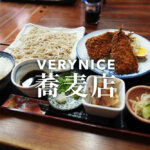 かわづ 蕎麦 熊本