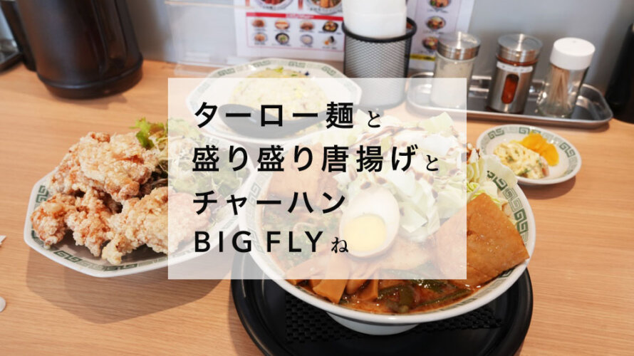 「桂花ラーメン 徳王店」の定食のボリュームがすごいと聞いて