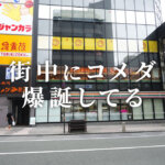コメダ珈琲店 熊本