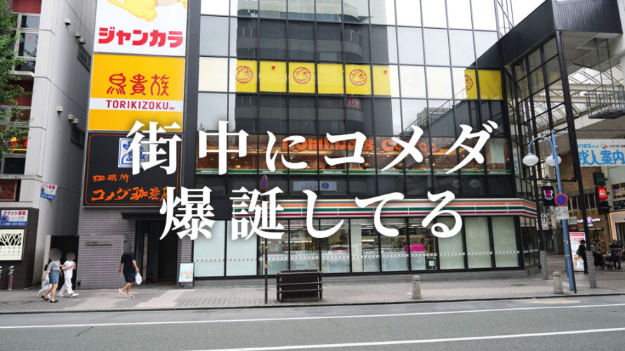 【朗報】熊本の街中にコメダ珈琲店がオープンしてるぅーー!